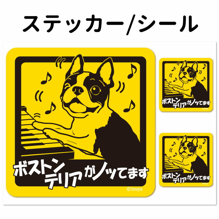 【ボストンテリア 犬が乗っています ステッカー 正方形 セット 大1枚小2枚】 小型犬 車 犬屋 いぬや