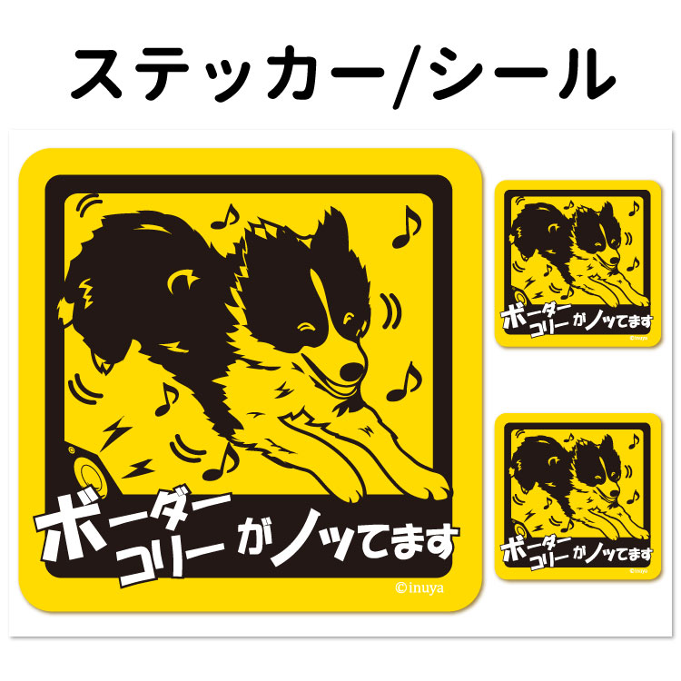 ★商品情報 犬屋大ヒット商品♪貼る人、見る人が思わず楽しい気分になってしまう☆彡そんなステッカーです。 『乗っている』と『ノッている』がかかっておりますので 犬が車に乗っていなくても構いません（笑） カラーは人気の定番の黒/黄カラーなので、どんなカラーの車にもグー！ 貼る場所はアイデア次第♪ 車やバイクはもちろん、パソコンや冷蔵庫、キャリーバッグ、平らな所ならどこでも貼れます。 犬屋オリジナル商品ですので、他では購入できません（＾-＾） ★こちらの商品はマグネット加工可能商品です。 シールの裏面にマグネットを貼ることにより、車のボディに貼ったり 剥がしたりできるようになります。 ・1枚当たり加工代は500円（税別）です。 ★仕様 【素材】塩ビシート 【インク】耐水性インク 【サイズ】10センチ×10センチ 【耐候性】約3～4年程度　※使用環境による 【用途】防水加工なので野外貼り付け可能 【枚数】10cmサイズステッカー1枚と3.6cmサイズステッカー2枚のセットとなります。 ★マグネット加工するためのチケットはコチラから★ ★サイズアップチケットはコチラから★ ■ノッてますシリーズ 名入れステッカーセット 長方形ステッカー 15cm名前入れサイズマグネット 15cmマグネット【人気アイテム】 【ここから商品説明】