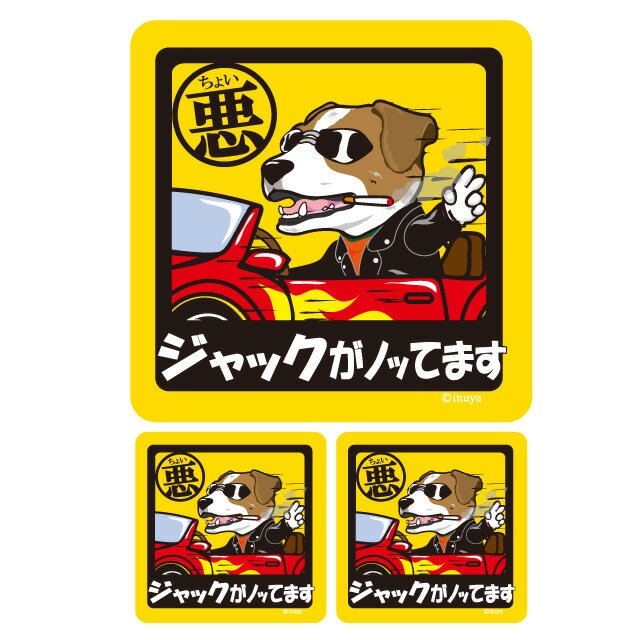  犬が乗ってます ドッグ シール 小型犬 車 犬屋 オリジナル