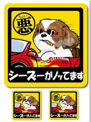 ステッカー 【 ちょい悪 正方形 セット 大1枚小2枚 】 シーズー 小型犬 車 犬屋 いぬや