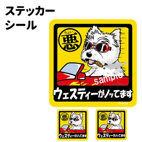 【 ちょい悪 ウェスティー ステッカー 正方形 （大1枚・小2枚セット） 】 犬が乗ってます ドッグ シール ウェストハイランドホワイトテリア 小型犬 車 犬屋 オリジナル