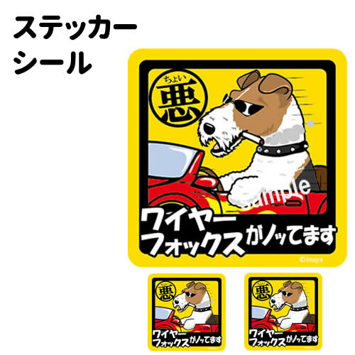 【ちょい悪 ワイヤーフォックステリア ステッカー 正方形 （大1枚・小2枚セット）】 犬が乗ってます ド..