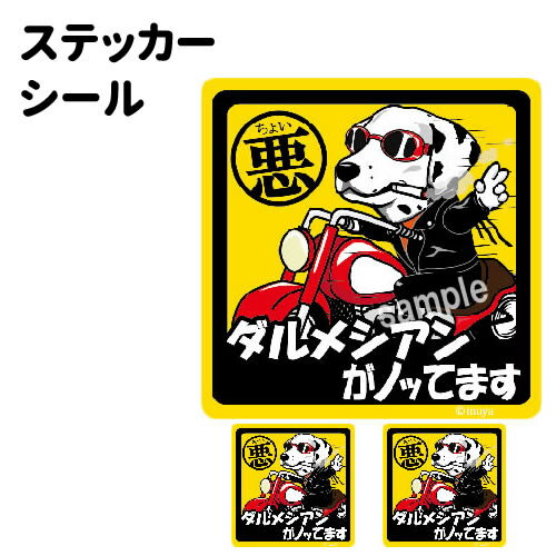 【ちょい悪 ダルメシアン ステッカー 正方形 （大1枚・小2枚セット）】 犬が乗ってます ドッグ シール ..