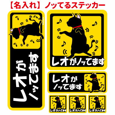 ご好評いただいております猫がノッてるステッカーに、名入れステッカーが登場しました。 車はもちろん、パソコンやキャリーケース、携帯、水筒、自宅のポストやバリケンや猫ハウスのネームとして。 文字も自由度が増しました。 通常のノッてますステッカーサイズより全て1回り大きいサイズとなっております。 また、名入りのノッてますステッカーでこの数を購入したとしても合計3,780円となりますので 全部名入れもして、1セット3,700円（税抜き）はとっ~てもお買い得（＾-＾） ★セット内容 ・115mm×115mm　1枚 ・190mm×71mm　1枚 ・110mm×41mm　1枚 ・36mm×36mm　3枚 合計6枚 プレゼント※ 只今,増量キャンペーン中。今なら15cmX15cmサイズのBIGサイズステッカー1枚サービス♪ 【素材】塩ビシート 【インク】耐水性インク 【耐候性の目安】UVラミネート加工済みなので3～4年程度 【用途】防水加工なので野外貼り付け可能 【製作期間】 土日を除く5日~1週間ほどかかります ※配送日時をご指定いただいてもご希望日にお届けすることができない場合もございます。 あらかじめご了承くださいませ。 【マグネット加工について】 加工をご希望される場合は、加工チケットを一緒にお買い求めくださいませ。※加工は115mm×115mmタイプと190mm×71タイプの2枚となります。 デザイン一覧： 黒猫・灰猫・白猫・茶トラ・灰トラ・ハチワレ・三毛猫 ■猫ノッてます関連商品 ◇こちらもチェック♪【人気アイテム】 【ここから商品説明】