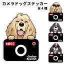 ステッカー 【 カメラ ハッピー グラサン 】 コッカースパニエル 犬 ドライブレコーダー かわいい 車用 ドラレコ あおり運転 防止 窓 録画 おでかけ 可愛い 犬屋 いぬや 型抜き 切り抜き