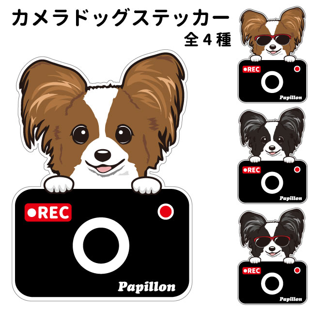 【パピヨン カメラ ハッピー グラサン 切り抜きタイプ ステッカー】 犬 ドライブレコーダー かわいい 車用 ドラレコ あおり運転 防止 窓 録画 おでかけ 可愛い