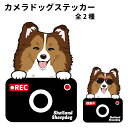 ステッカー 【 カメラ ハッピー グラサン 】 シェルティー 犬 ドライブレコーダー かわいい 車用 ドラレコ あおり運転 防止 窓 録画 おでかけ 可愛い 犬屋 いぬや 型抜き 切り抜き