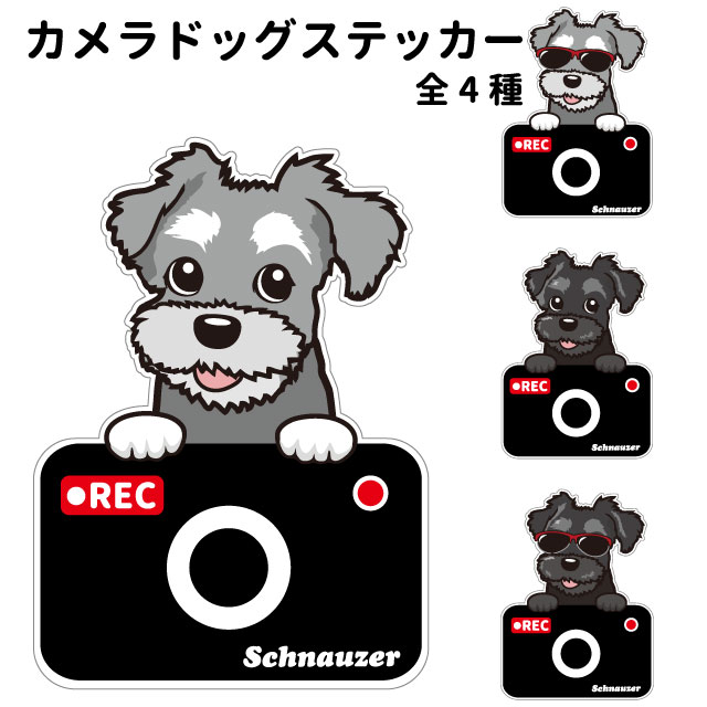 【シュナウザー デザイン カメラ ハッピー グラサン 切り抜きタイプ ステッカー】 犬 ドライブレコーダー かわいい 車用 ドラレコ あおり運転 防止 窓 録画 おでかけ 可愛い