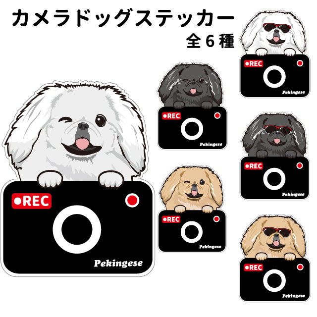 【ペキニーズ カメラ ハッピー グラサン 切り抜きタイプ ステッカー】 犬 ドライブレコーダー かわいい 車用 ドラレコ あおり運転 防止 窓 録画 おでかけ 可愛い