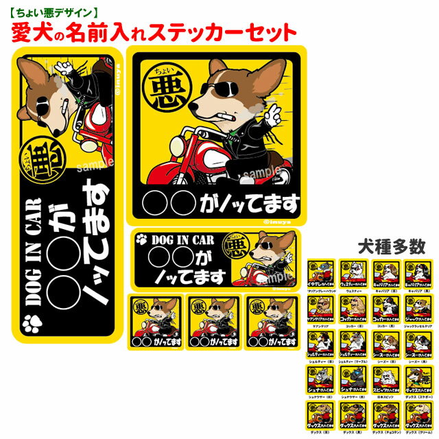 【名入れ ちょい悪犬 デザイン ステッカー プレゼント付き 6枚＋1枚 セット】 今なら15cmX1 ...