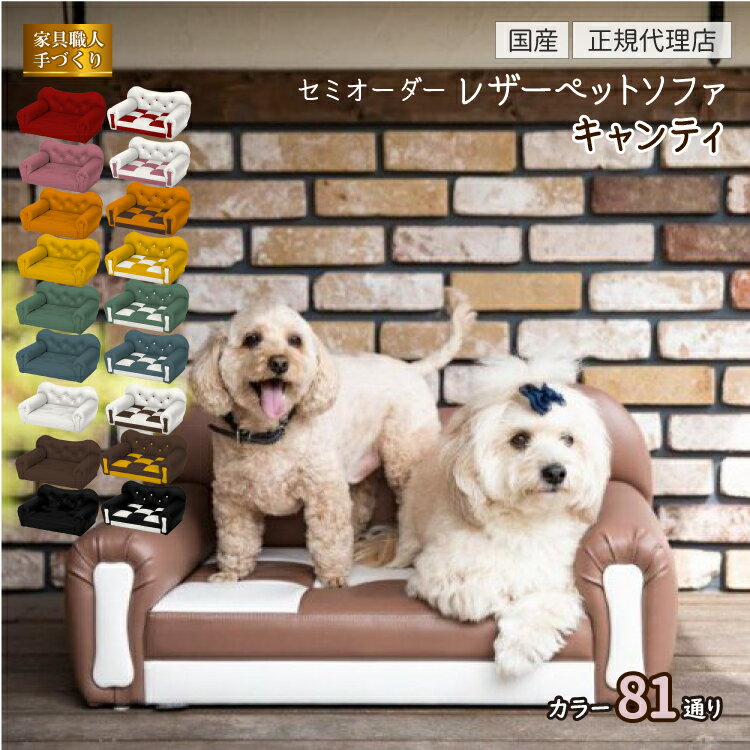 楽天犬屋楽天市場店【名入れ】犬 高級 レザー ペット ベッド ソファ キャンティー 小型犬 オーダーメイド 国内制作 防汚れ 抗菌 【thithipet ティティペット ソファー】 犬屋