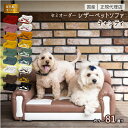 【名入れ】犬 高級 レザー ペット ベッド ソファ キャンティー 小型犬 オーダーメイド 国内制作 防汚れ 抗菌 【thithipet ティティペット ソファー】