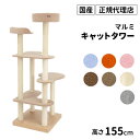 猫 キャットタワー 猫タワー 【 Marumi 】 「マルミ」 猫用 オーダーメイド 国内制作 防汚れ 抗菌 【 thithipet ティティペット 】 犬屋