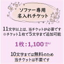 ティティペットソファー 名前入れ グッズ文字11文字以降の追加チケット 5文字あたり1100円 【税込】 【単独購入不可】