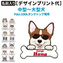 【名前入れ グッズ デザインプリント】 グラサン FULL COOL専用 【5~7号用】 中型犬 犬服 メッシュ 無地 迷彩 タンクトップ 名前 春夏