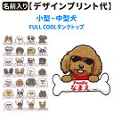 【名前入れ グッズ デザインプリント】 グラサン FULL COOL専用 【2~4号用】 小型犬 犬服 メッシュ 無地 迷彩 タンクトップ 名前 春夏