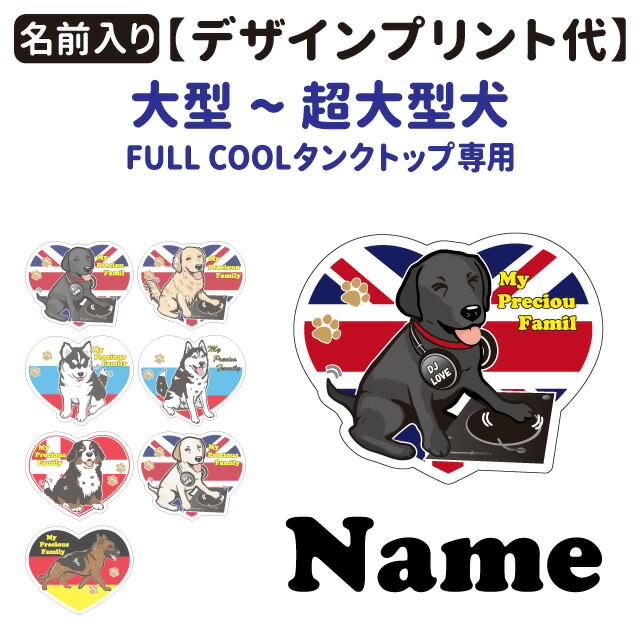 【I love デザインプリント代】 FULL COOL専用 【8〜10号用】 大型犬 メッシュ 無地 迷彩 タンクトップ 名前 アイラブ 春夏