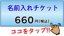 名前入れオプションチケット(日本語はゴシック・ローマ字は商品ページのデザインと同じ)