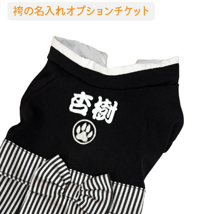 樂天商城 - 袴 名前入れオプションチケット（フォント：勘亭流）