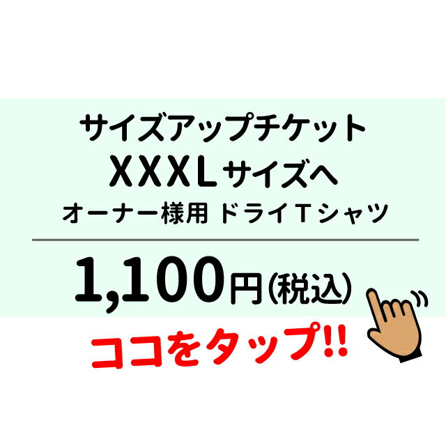 サイズアップ チケット オーナー ドライメッシュ Tシャツ用 XXXL サイズへ 【単独購入不可】 父の日 その1