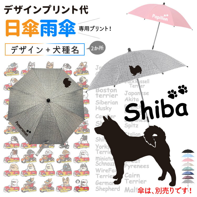 日傘 雨傘 専用 【 デザインプリント代 】 横向き ドッグシルエット デザイン 小型犬 中型犬 大型犬 犬..