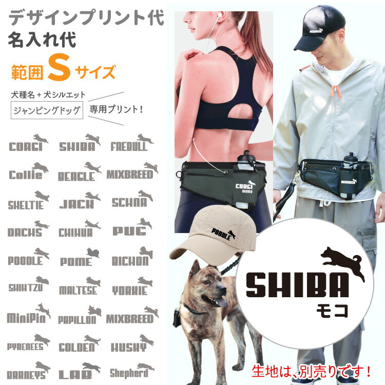 範囲S(小)専用 【 デザインプリント・名入れプリント代 】 ジャンピングドッグ デザイン 小型犬 中型犬 大型犬 メッシュ 帽子 犬種デザイン オーナー用 ウエストポーチ お出掛けバッグ ポーチ 専用ミニデザイン印刷 春夏 犬 グッズ