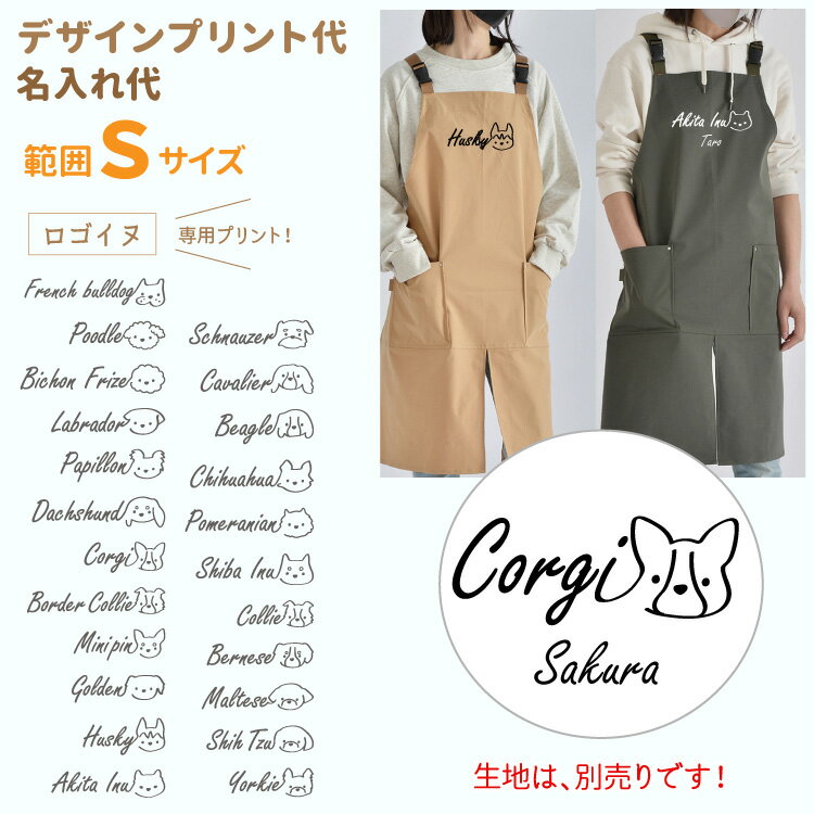 範囲S（小）専用 【 デザインプリント・名入れプリント代 】 ロゴ犬 デザイン 小型犬 中型犬 大型犬 筆記体 犬種デザイン オーナー用 エプロン トートバッグSサイズ　専用ミニデザイン印刷 春夏 犬 グッズ
