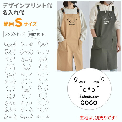 範囲S(小)専用 【 デザインプリント・名入れプリント代 】 シンプルドッグ デザイン 小型犬 中型犬 大型犬 筆記体 犬種デザイン オーナー用 エプロン トートバッグSサイズ ペットボトルカバー ショルダーバッグ ポーチ 専用ミニデザイン印刷 春夏 犬 グッズ 範囲S(小)専用 【 デザインプリント・名入れプリント代 】 シンプルドッグ デザイン 小型犬 中型犬 大型犬 筆記体 犬種デザイン オーナー用 エプロン トートバッグSサイズ ペットボトルカバー ショルダーバッグ ポーチ 専用ミニデザイン印刷 春夏 犬 グッズ