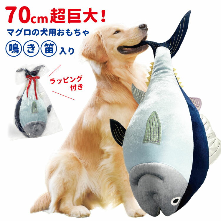 楽天犬屋楽天市場店【あす楽】 【70cm 超巨大 マグロ ぬいぐるみ】 鮪 犬 おもちゃ 大型犬 中型犬 雑貨 まぐろ 誕生日 ギフト プレゼント 魚 大きい 鳴る リアル ペット