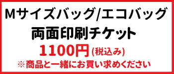 Mサイズトートバッグ 両面印刷チケット1000円（税別）【単独購入不可】 犬屋 ギフト プレゼント