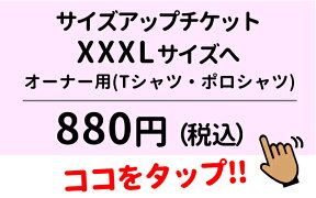 サイズアップ チケット オーナー Tシャツ ポロシャツ用 XXXL サイズへ 【 単独購入不可 】 犬屋 父の日