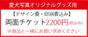 愛犬写真オリジナルグッズ用 両面印刷チケット2200円 【税込み】 【単独購入不可】