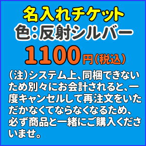 【 名前入れ グッズ 反射素材 加工