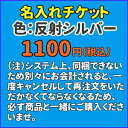 【 名前入れ 反射素材 加工チケット 】 犬服 【 単独購入不可 】 犬屋 犬 名入れ ペット 名入れ