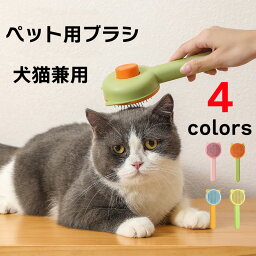 定形外150g 送料無料 猫ブラシ 猫 犬 抜け毛取り スリッカー 除毛 換毛期対策 犬ブラシ ブラシ ブラッシング 毛取り ワンプッシュ グルーミング