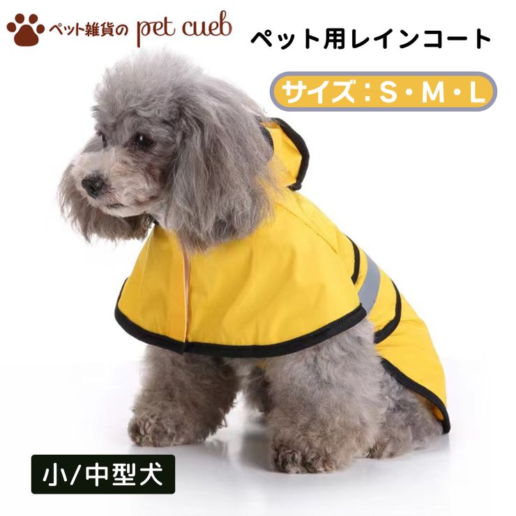 送料無料小型中型犬レインコートSML犬用レインコートレインウェアドッグウェアカッパ合羽犬の服犬服雨服