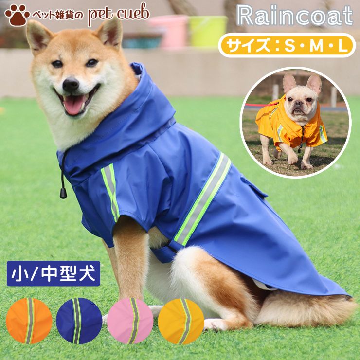 楽天ペット雑貨のpet cueb【200円OFFクーポン】レインコート 犬 用 ポンチョ 風 小型犬 中型犬 サイズ S M L ブルー オレンジ イエロー ピンク ドッグウェア パーカー スタイル 雨具 ＼楽天1位／ 梅雨時期