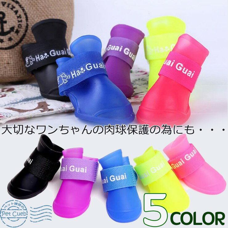 楽天ペット雑貨のpet cueb【マラソン限定価格】 定形外送料無料 DOG SHOES 4ヶセット Ha Guai Guai 小型犬 犬 いぬ 靴 シューズ 長靴 レインブーツ トイプードル 散歩 マダニ対策 足裏 人気 オシャレ フローリング すべり防止 地面の熱さ 冷たさ 対策 肉球保護 くつ チワワ