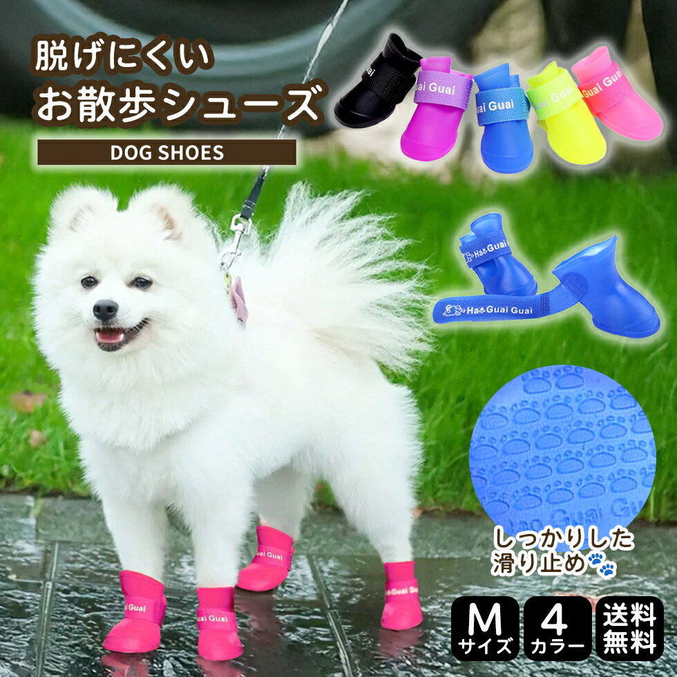 犬 靴 犬用 ドッグ シューズ 靴下 犬の靴 いぬ靴 散歩用 滑り止め 脱げない くつ ドッグブーツ ゴム底 ペット靴 肉球保護 小型犬 大型犬 4ヶセット Ha Guai いぬ 長靴 レインブーツ トイプードル 散歩 地面の熱さ 雪 冷たさ 対策 チワワ 梅雨時期