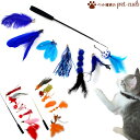 猫用 釣り竿のおもちゃ 猫じゃらし おもちゃ 猫 ねこ ネコ 釣り 竿 ストレス解消 運動不足解消 オモチャ 伸びる 定形外 (100g) 送料無料