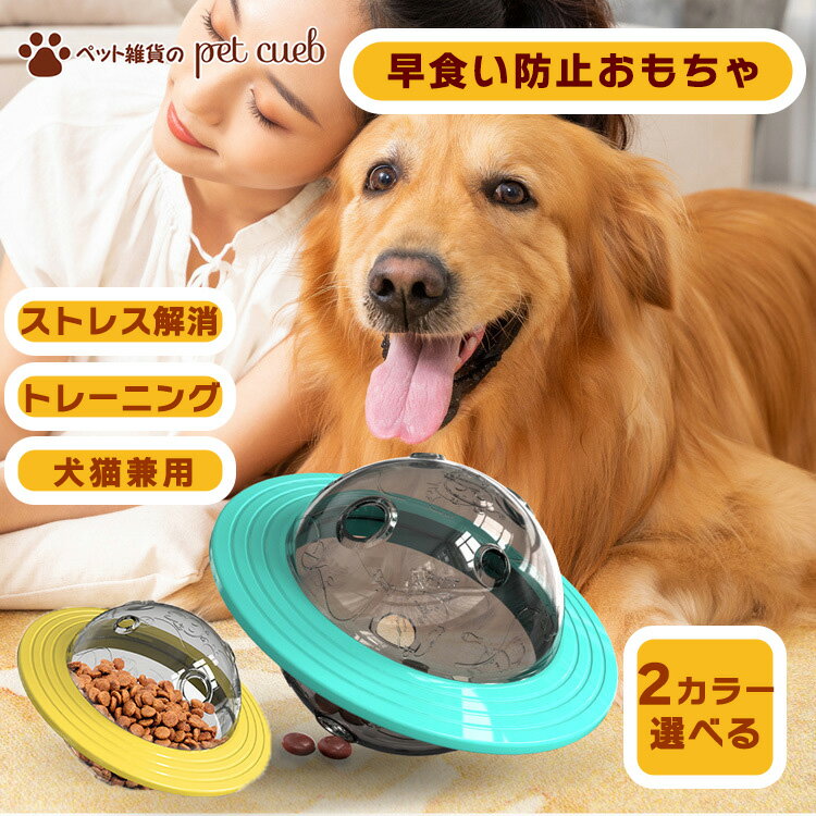 UFO型フードボウル フードボール 犬 知育玩具 ペット おもちゃ 早食い 防止 ボール 餌入れ 玩具 知育トイ ストレス解消 運動不足 犬 猫 兼用 しつけ ペット用品 ご飯 エサ トレーニング フードボウル 丸洗い かわいい UFO 送料無料