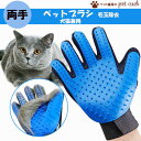 お得な両手セット登場! 両手 ペット ブラシ グローブ ペット グルーミング グローブ 右手 左手 抜け毛 ブラシ 毛玉 除去 右手用 手袋 お手入れ 犬 猫 ...