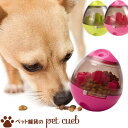 楽天ペット雑貨のpet cueb送料無料 EATING SPORT 早食い防止ボール 知育玩具 犬 猫 小型犬 ペット フードボール エサ入れ 餌入れ おやつ おもちゃ 犬用食器 猫用食器 早食い防止 小型犬 猫用 フードボウル