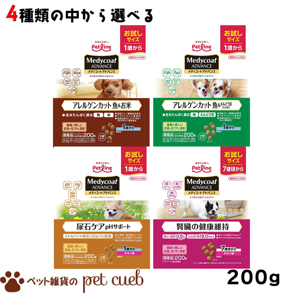 楽天ペット雑貨のpet cueb＼新商品登場／ドッグフード 犬用 総合栄養食 ドライフード メディコート アレルゲンカット 魚&米 えんどう豆たんぱく 尿石ケア pHサポート 腎臓の健康維持 1歳～ 7歳～ 200g お試し 国産 無着色 ペットライン メディコート アドバンス PETLINE Medycoat ADVANCE