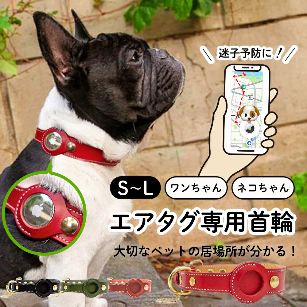 犬 本革 首輪 エアタグ エアータグ 装着 首輪 AirTag ケース 全保護 Air Tag エアタグ収納ケース 紛失..