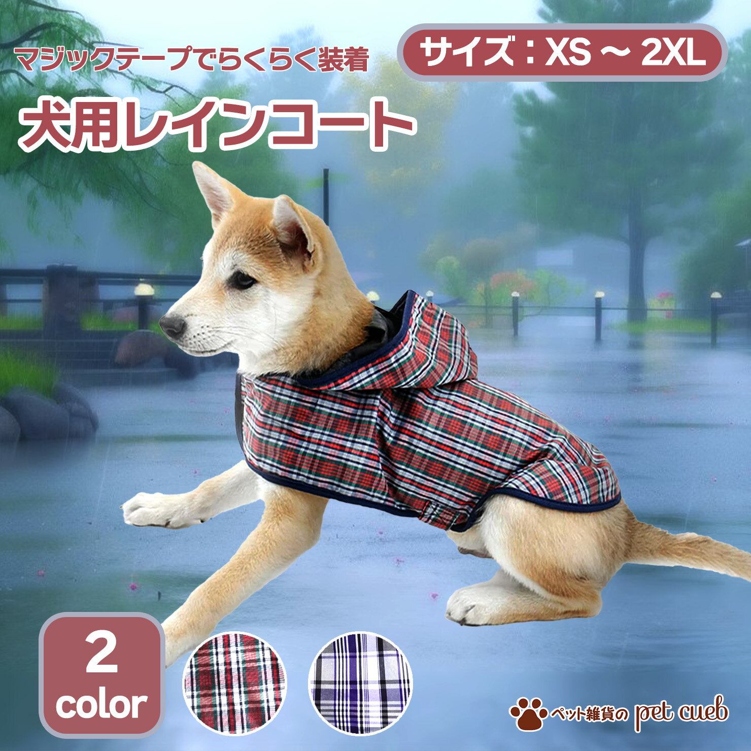 犬 レインコート ポンチョ 着せやすい チェック柄 小型犬 中型犬 レインコート サイズ XS S M L XL XXL レッド ブルー ドッグウェア 雨具 防水素材 防寒対策 着脱簡単 梅雨時期