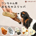 スリッパ 型 犬用 おもちゃ 選べる 犬種 1個 犬 音が鳴る トイプードル トイプー シュナウザー パグ シーズー コッカースパニエル ノーズワーク ストレス...
