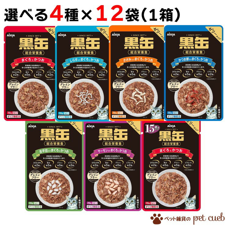 選べる4種類×各12ヶセット(計48ヶ) アイシア 黒缶パウチ 総合栄養食 まとめ買い アソート 黒缶 グレインフリー パウチ 選べる しらす かつお節 15歳から ささみ サーモン 舌平目 キャンセル/返品不可