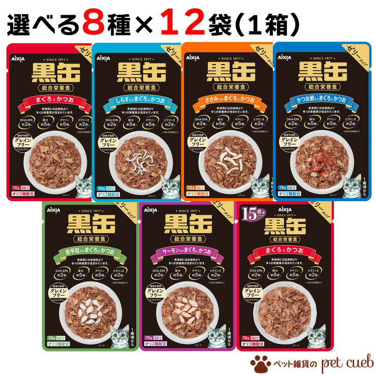 選べる8種類×各12ヶセット(計96ヶ) アイシア 黒缶パウチ 総合栄養食 まとめ買い アソート 黒缶 グレインフリー パウチ 選べる しらす かつお節 15歳から ささみ サーモン 舌平目 キャンセル/返品不可