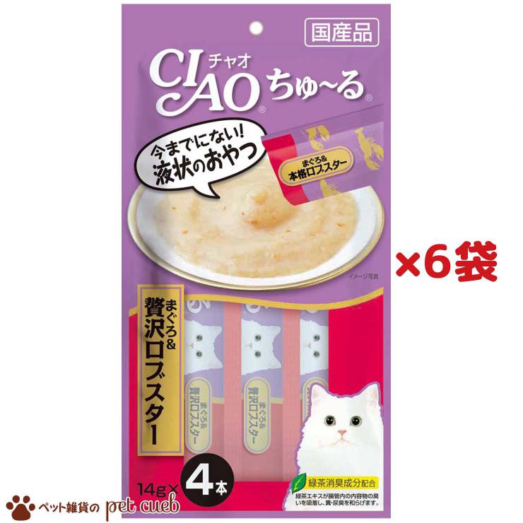 いなばペットフード CIAO ちゅ～る まぐろ＆贅沢ロブスター 14g×4本 SC-149 6袋セット ちゃおちゅーる チャオちゅ～る CIAO ちゅ～る いなば ロブスター マグロ まぐろ 送料無料